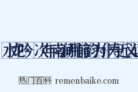 水龙吟·次年南涧用前韵为仆寿近义词是什么意思的图片